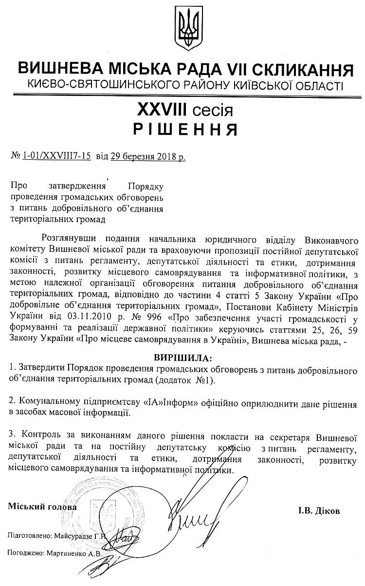 РІШЕННЯ ХХVІII СЕСІЇ VIІ СКЛИКАННЯ від 29.03.2018 року